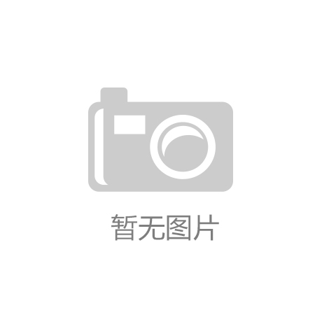 金融街：为深圳融祺提供5.25亿元担保|华体网页版